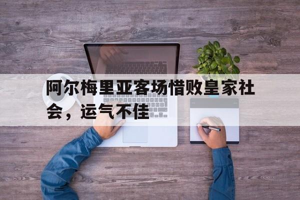 包含阿尔梅里亚客场惜败皇家社会，运气不佳的词条