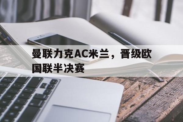 曼联力克AC米兰，晋级欧国联半决赛