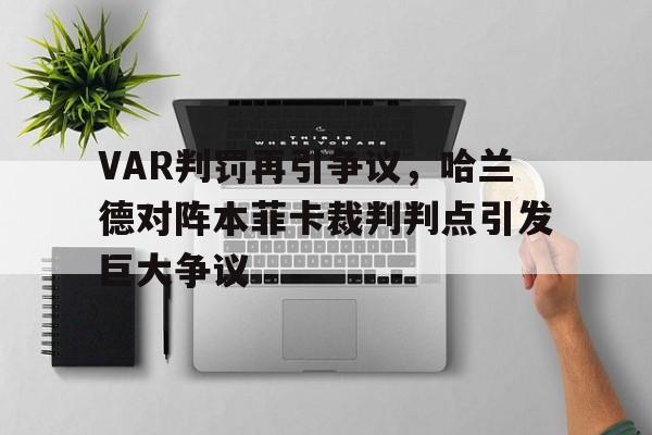 VAR判罚再引争议，哈兰德对阵本菲卡裁判判点引发巨大争议