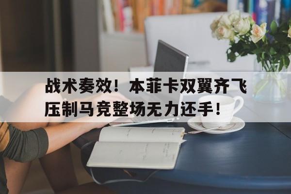 战术奏效！本菲卡双翼齐飞压制马竞整场无力还手！本菲卡是哪个国家的俱乐部